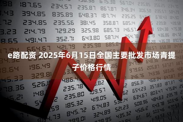 e路配资 2025年6月15日全国主要批发市场青提子价格行情