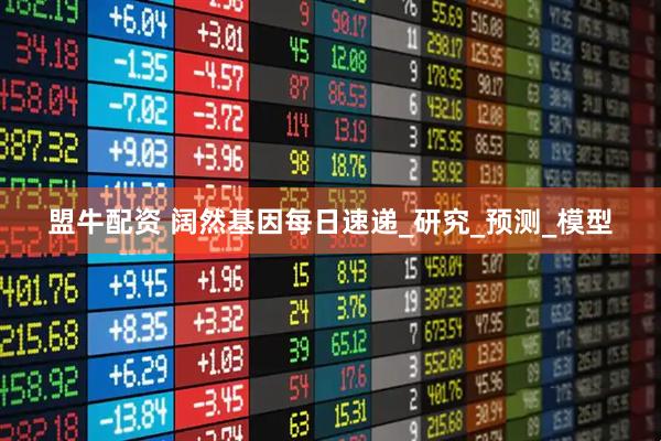 盟牛配资 阔然基因每日速递_研究_预测_模型