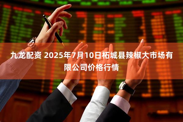 九龙配资 2025年7月10日柘城县辣椒大市场有限公司价格行情