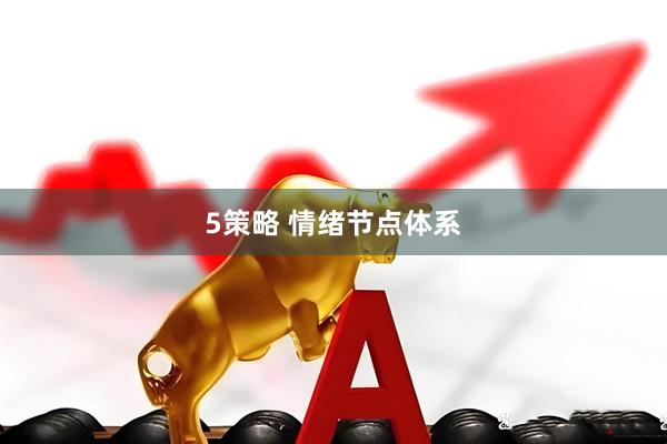 5策略 情绪节点体系