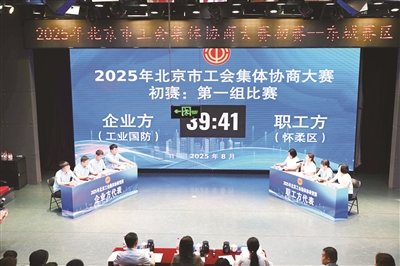 容新策略 2025年北京市工会集体协商大赛初赛举行