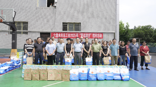 融期策略 贵州省六盘水市总工会开展“夏送清凉”活动&#32;为一线职工送去防暑物资