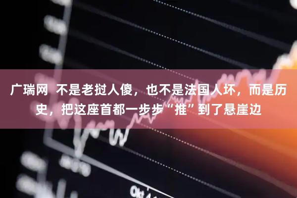 广瑞网  不是老挝人傻，也不是法国人坏，而是历史，把这座首都一步步“推”到了悬崖边
